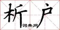 丁谦析户楷书怎么写