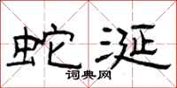 曾庆福蛇涎隶书怎么写