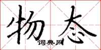 丁谦物态楷书怎么写