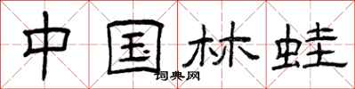 曾庆福中国林蛙隶书怎么写