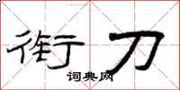 曾庆福衔刀隶书怎么写