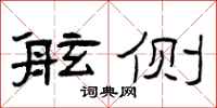 曾庆福舷侧隶书怎么写