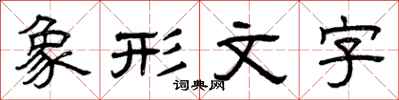 曾庆福象形文字隶书怎么写