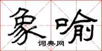 曾庆福象喻隶书怎么写