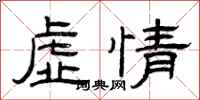曾庆福虚情隶书怎么写