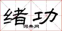 曾庆福绪功隶书怎么写