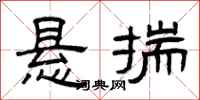 曾庆福悬揣隶书怎么写