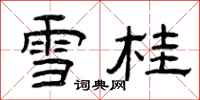 曾庆福雪桂隶书怎么写