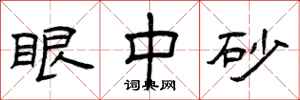 曾庆福眼中砂隶书怎么写