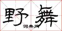 曾庆福野舞隶书怎么写