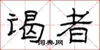 曾庆福谒者隶书怎么写