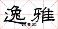 曾庆福逸雅隶书怎么写