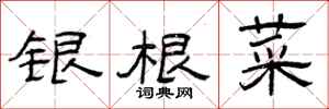 曾庆福银根菜隶书怎么写