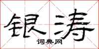 曾庆福银涛隶书怎么写