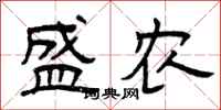 曾庆福盛农隶书怎么写