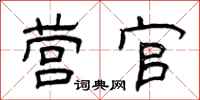 曾庆福营官隶书怎么写