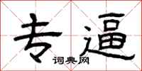 曾庆福专逼隶书怎么写