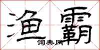 曾庆福渔霸隶书怎么写