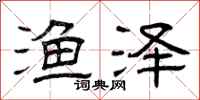 曾庆福渔泽隶书怎么写