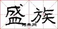 曾庆福盛族隶书怎么写