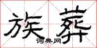 曾庆福族葬隶书怎么写