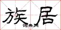 曾庆福族居隶书怎么写