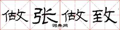 曾庆福做张做致隶书怎么写