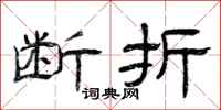 曾庆福断折隶书怎么写