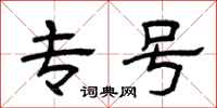 曾庆福专号隶书怎么写