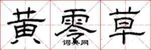 曾庆福黄零草隶书怎么写
