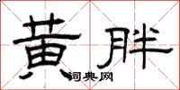 曾庆福黄胖隶书怎么写