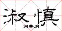 曾庆福淑慎隶书怎么写