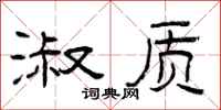 曾庆福淑质隶书怎么写