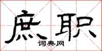 曾庆福庶职隶书怎么写