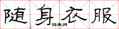 曾庆福随身衣服隶书怎么写