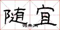 曾庆福随宜隶书怎么写