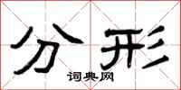 曾庆福分形隶书怎么写