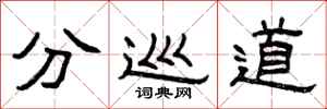 曾庆福分巡道隶书怎么写