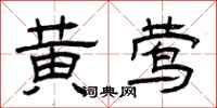 曾庆福黄莺隶书怎么写