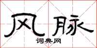 曾庆福风脉隶书怎么写