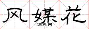 曾庆福风媒花隶书怎么写
