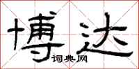 曾庆福博达隶书怎么写