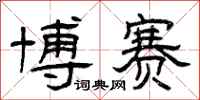 曾庆福博赛隶书怎么写