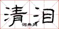曾庆福清泪隶书怎么写