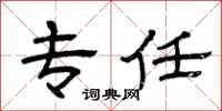 曾庆福专任隶书怎么写