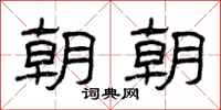 曾庆福朝朝隶书怎么写