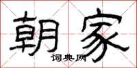 曾庆福朝家隶书怎么写