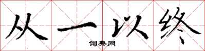 丁谦从一以终楷书怎么写
