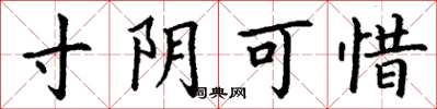 丁谦寸阴可惜楷书怎么写