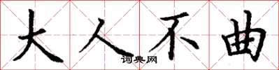 丁谦大人不曲楷书怎么写